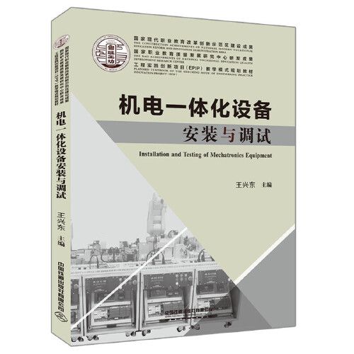 工程实践创新项目(epip)教学模式规划教材:机电一体化设备安装与调试