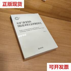 【二手9成新】应对气候变化的国际技术转让法律制度研究 马忠法 法律