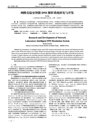 网络实验室智能DNS解析系统研究与开发_word文档在线阅读与下载_免费文档