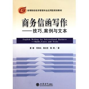 图书商务信函写作 技巧案例与文本 高等院校经济管理专业应用型规划教材