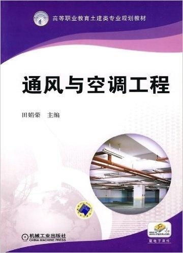 高等职业教育土建类专业规划教材 通风与空调工程